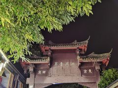 -平乐古镇