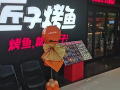 -匠子烤鱼(东方万达店)