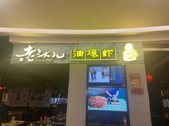 门面-老头儿油爆虾·知味杭州(爱琴海购物中心)