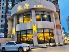 -甄御•海鲜新青岛菜(麦岛店)