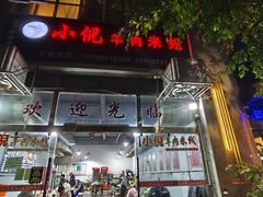 -小倪羊肉米线馆