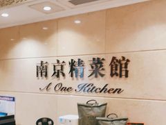 -A One Kitchen·南京精菜馆(晶丽酒店店)
