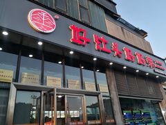 -好灶头妈妈菜(珍珠半岛店)