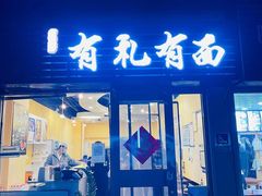 门面-有礼有面(知春路店)