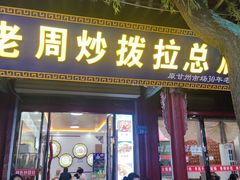 -老周炒拨拉(甘州总店)