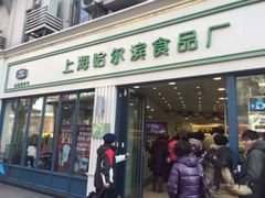 门面-上海哈尔滨食品厂(淮海中路店)