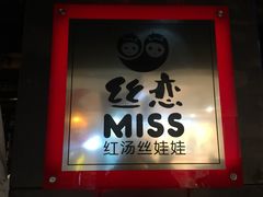 -丝恋丝娃娃(逸天城国贸店)