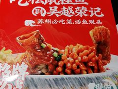 -吴越荣记苏州菜·松鼠桂鱼100%活鱼现做(斜塘老街店)