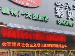 -彩贝乐超市