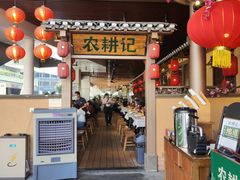 门面-农耕记·湖南土菜(halo广场店)