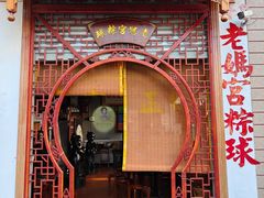 门面-老妈宫粽球