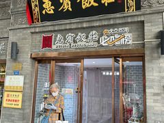 -惠宾饭庄(中山路店)
