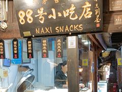 -88号小吃店·经典云南菜·地道纳西美食