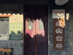 -炙热童年·老北京炙子烤肉(南锣鼓巷店)