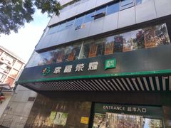 -幸福荣耀生鲜超市(和平街店)