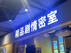 -谜盒子奇幻密室(南屏店)