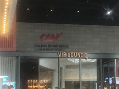 -CGV影城(东港IMAX店)