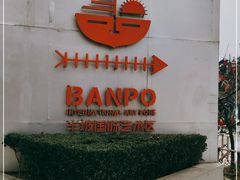 -半坡国际艺术区