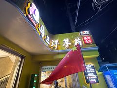 -马三洋芋片(兰州总店)