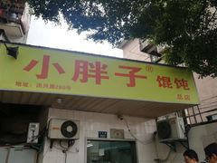 -小胖子馄饨店(洪兴路店)