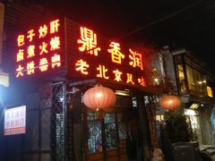 门面-鼎香润(德胜门内店)