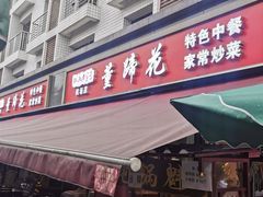 门面-双流老字号董蹄花(机场南四路店)