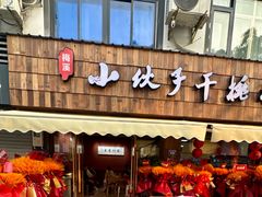 -梅溪·小伙子干挑面(安吉总店)