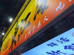 -东江海鲜大排档·潮汕菜·砂锅粥
