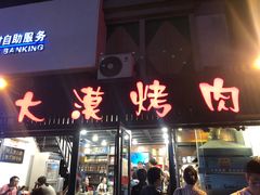 门面-大漠烤肉(盘旋路店)