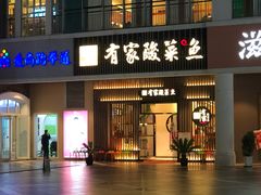 门面-有家酸菜鱼(苏州绿宝广场店)