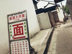 -原怡园面馆(拙政园店)