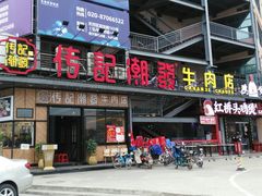 门面-潮发潮汕牛肉店(龙洞店)