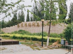 -永定河休闲森林公园