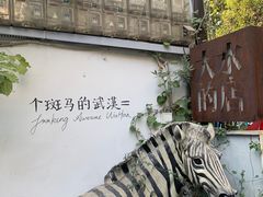 -大水的店(昙华林店)