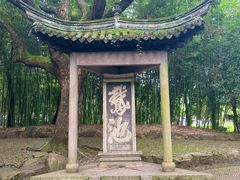 -兰亭风景区