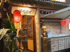 -贰醒·私房小院烧烤 (太古里店)