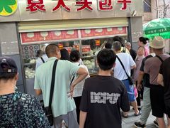-袁大头包子(光华路店)