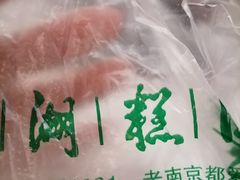 -莲湖糕团店·老秦淮小吃