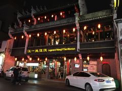 门面-汪一挑馄饨(老街店)