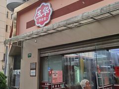 -玉华饮食店(茅台路店)