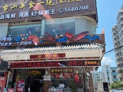 门面-阿四台山黄鳝饭(东门店)