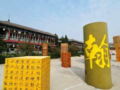 -中国翰园碑林