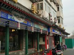 门面-仁和四季涮肉馆(天坛南门店)