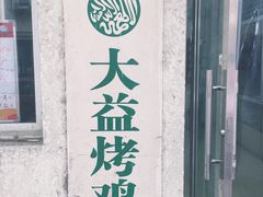 -大益烤鸡
