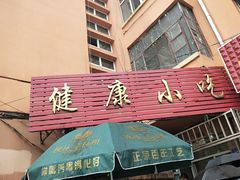-健康小吃
