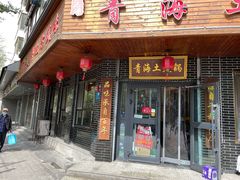 门面-陆记源·青海土火锅