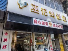 -巫记鸡饭店