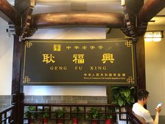 门面-耿福兴(凤凰美食街店)