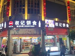 门面-权记百年老字号(牌坊街店)