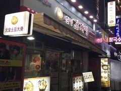 门面-元堂脊骨土豆汤(明洞1号店)